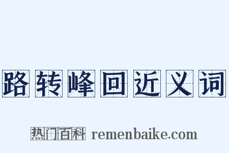 路转峰回近义词是什么意思的图片